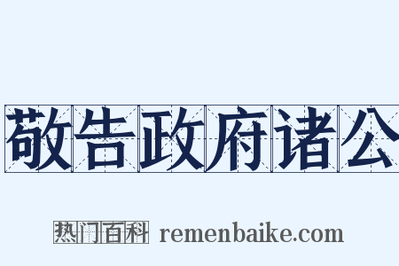 敬告政府诸公是什么意思的图片